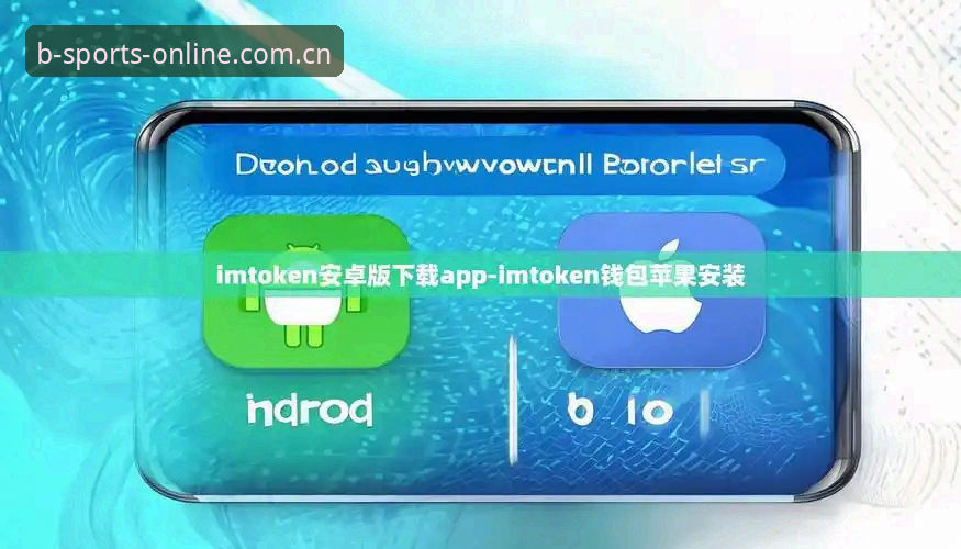 B体育app安卓实用安装指南：2025最新安全入口与操作技巧