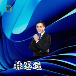 林思远