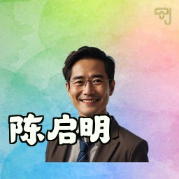 陈启明